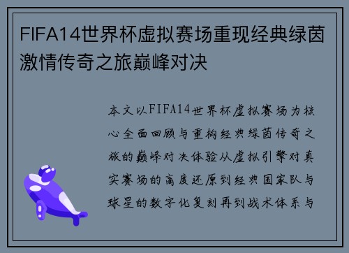 FIFA14世界杯虚拟赛场重现经典绿茵激情传奇之旅巅峰对决