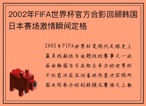 2002年FIFA世界杯官方合影回顾韩国日本赛场激情瞬间定格
