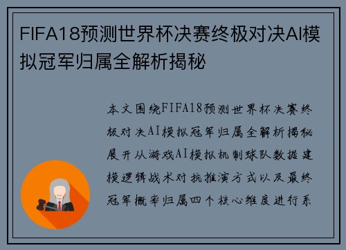 FIFA18预测世界杯决赛终极对决AI模拟冠军归属全解析揭秘