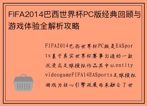FIFA2014巴西世界杯PC版经典回顾与游戏体验全解析攻略